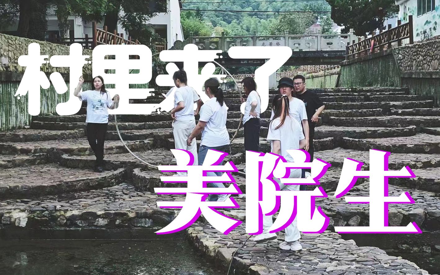 清华美院+中央美院,美术生来到无锡农村,他们干了件“大事”,你觉得效果如何?哔哩哔哩bilibili