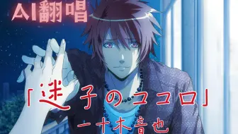【歌之王子殿下】一十木音也-迷子のココロ【AI翻唱/月式整活】