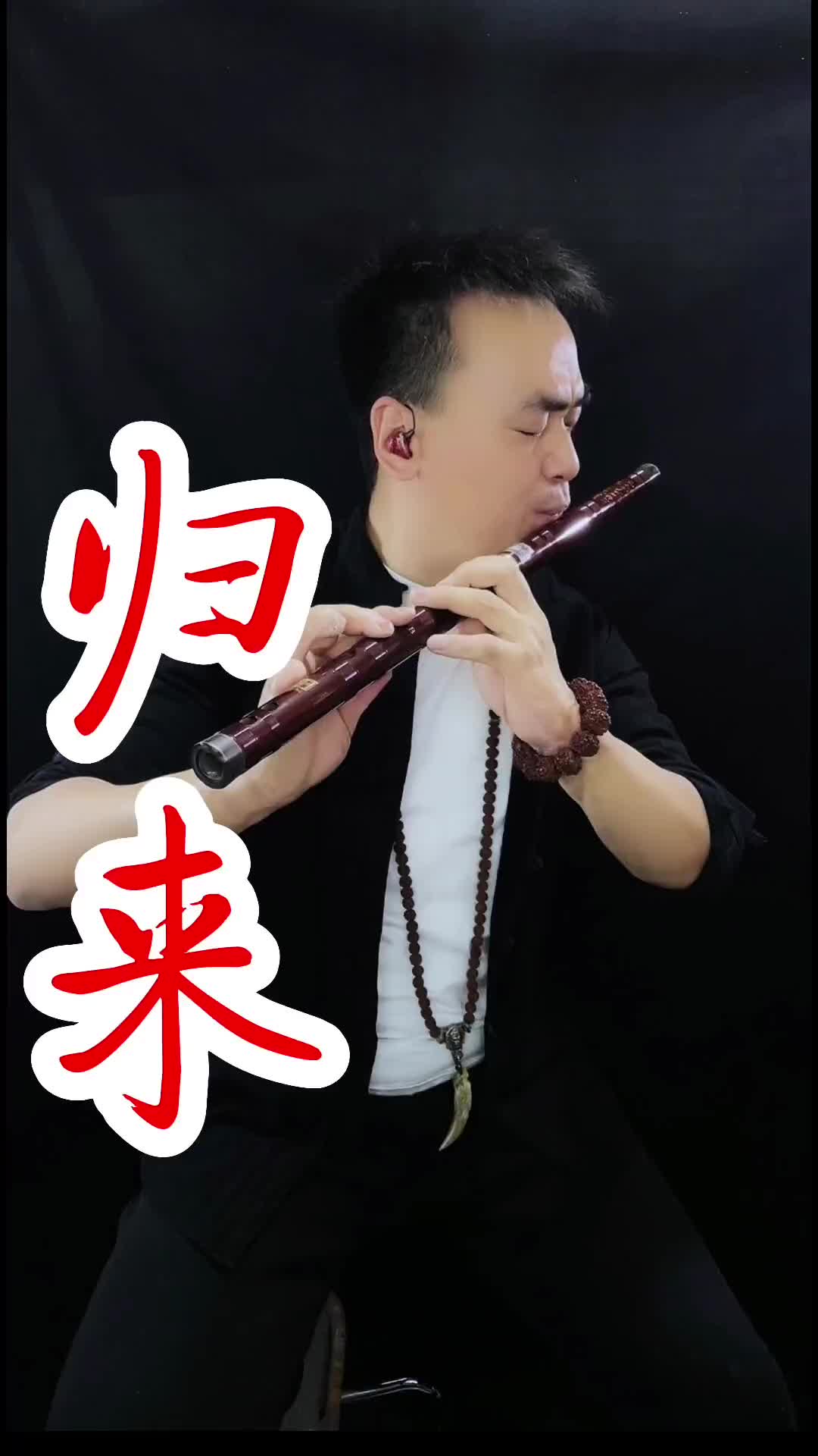 愿你游走半生归来仍是少年归来笛子教学国风古韵国风竹笛笛子