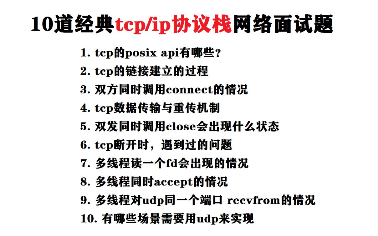 【零声教育】10道经典tcp/ip协议栈网络面试题 |tcp的posix api有哪些?tcp的链接建立的过程;tcp数据传输与重传机制;哪些场景要udp来实现哔哩哔哩...