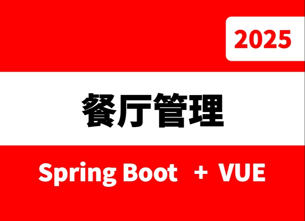 springboot基于javaWEB的餐厅后勤管理系统源码哔哩哔哩bilibili