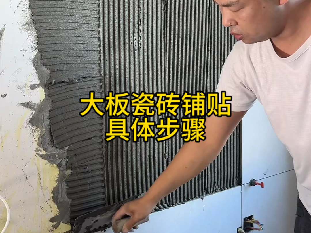 大板瓷砖铺贴具体步骤哔哩哔哩bilibili