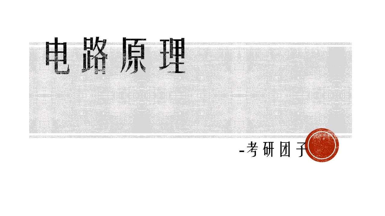 (电路基础)动态电路动态元件(电容)哔哩哔哩bilibili