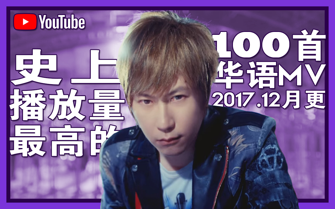 [图]【华语】YouTube史上观看量最多的华语MV TOP100 (2017年12月更)