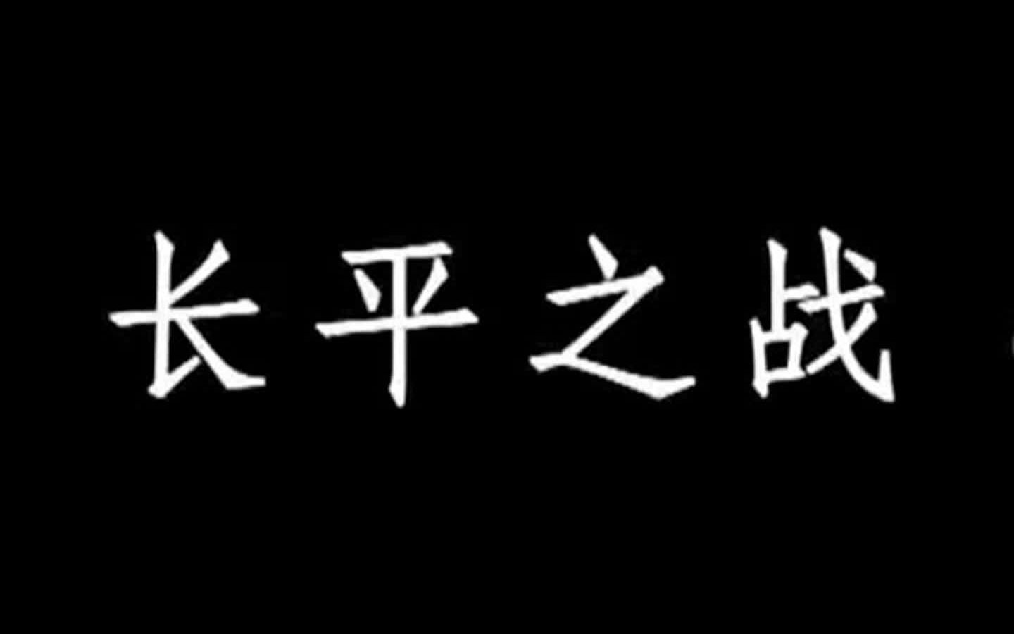 【春秋战国史】战国秦赵争霸之长平之战,杀神「白起」歼灭纸上谈兵「赵括」,坑杀赵军四十余万哔哩哔哩bilibili