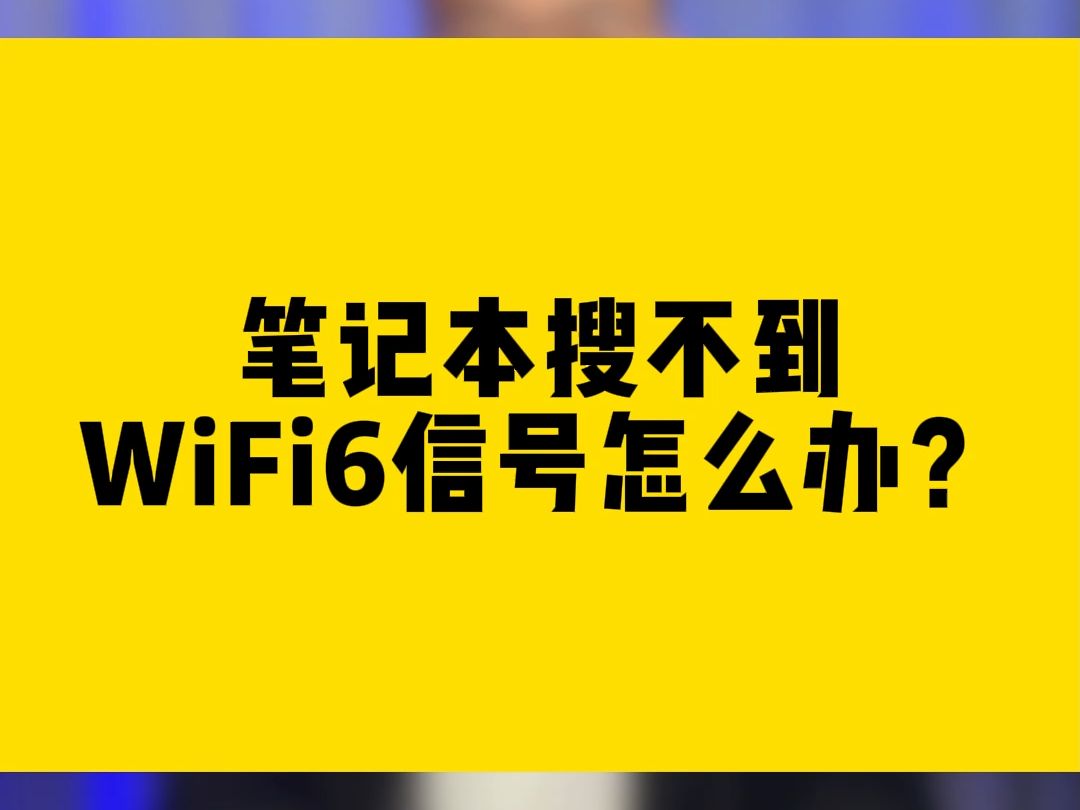 笔记本搜不到WiFi6信号怎么办?哔哩哔哩bilibili