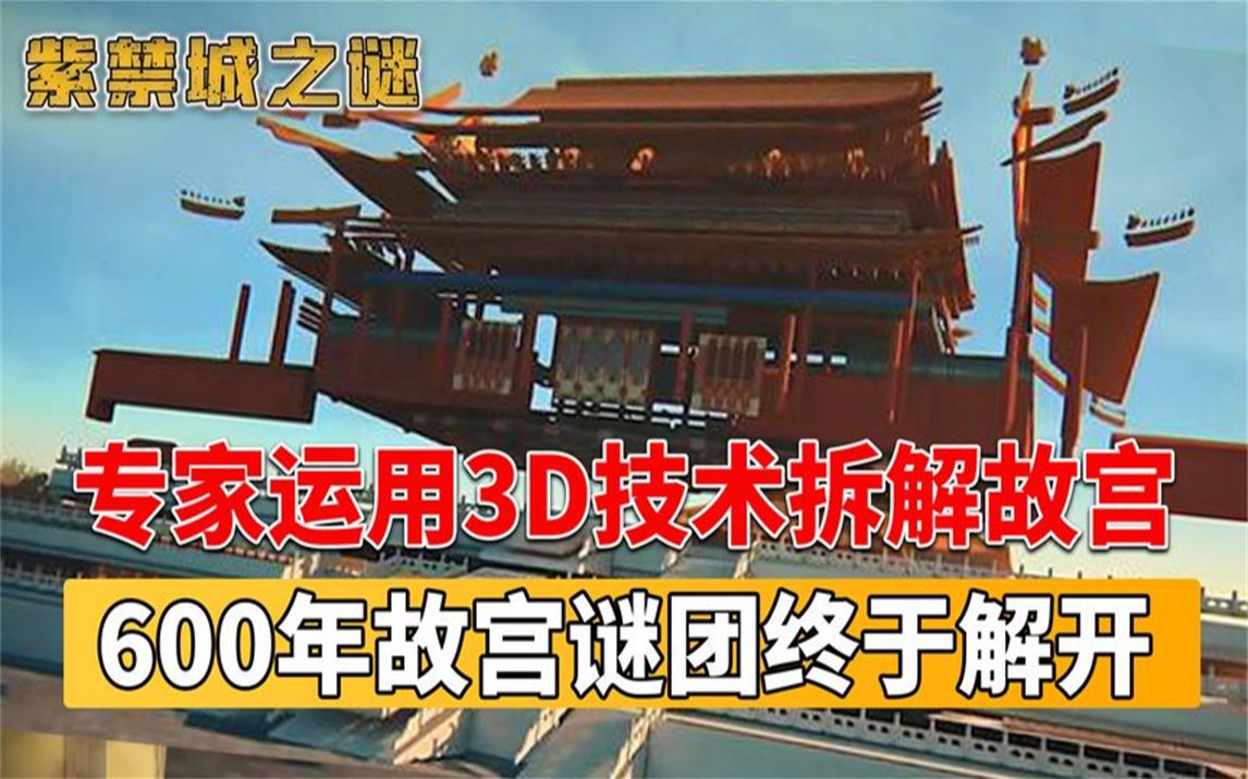 3D技术拆解故宫,意外发现故宫底下,一座消失已久的元代皇宫!哔哩哔哩bilibili