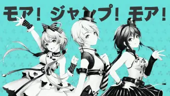 【洛天依×言和×乐正绫 AI】中文填词！中V三巨头元气翻唱《More! Jump! More!》 | モア！ジャンプ！モア！【ACE COVER】