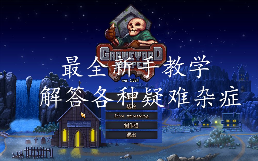 [图]【Graveyard Keeper】墓场物语最全新手教学