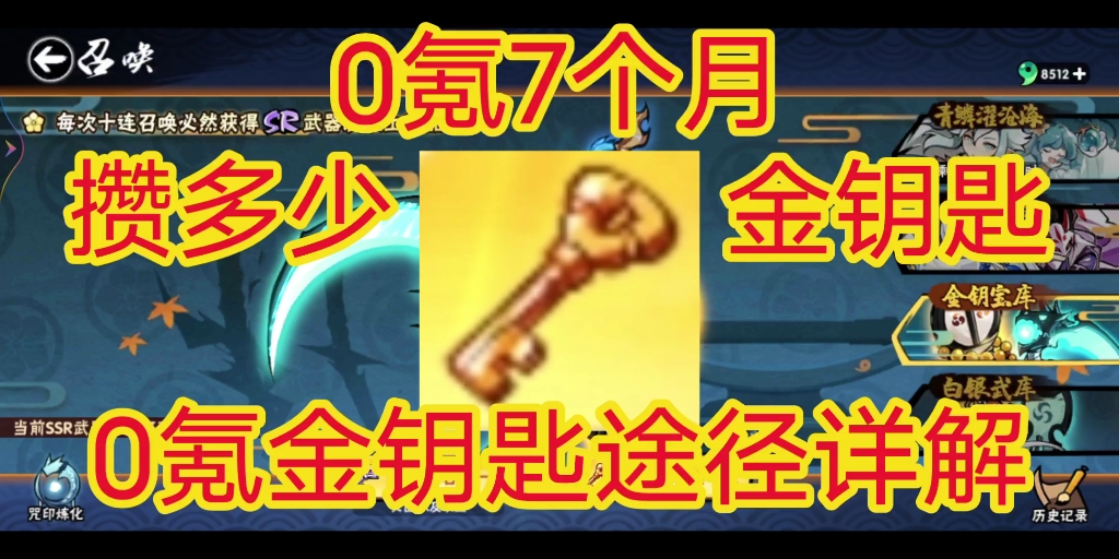 0氪7个月攒多少金钥匙?0氪金钥匙途径详解,《忍者必须死3》哔哩哔哩bilibili忍者必须死3