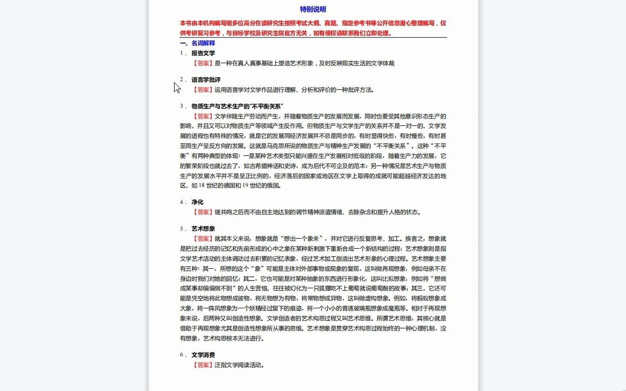 [图]C298047【基础】2024年暨南大学050107中国少数民族语言文学《705语言文学基础理论之文学理论教程》考研基础训练550题(名词解释+简答+论述题)资