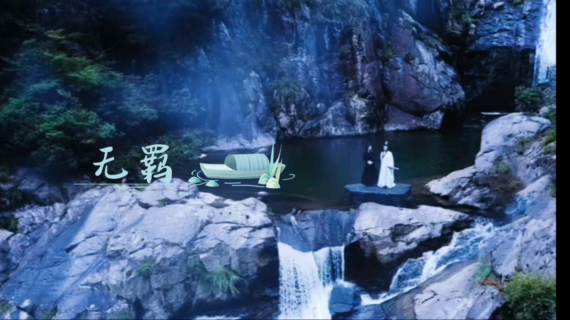 古风歌曲《无羁》