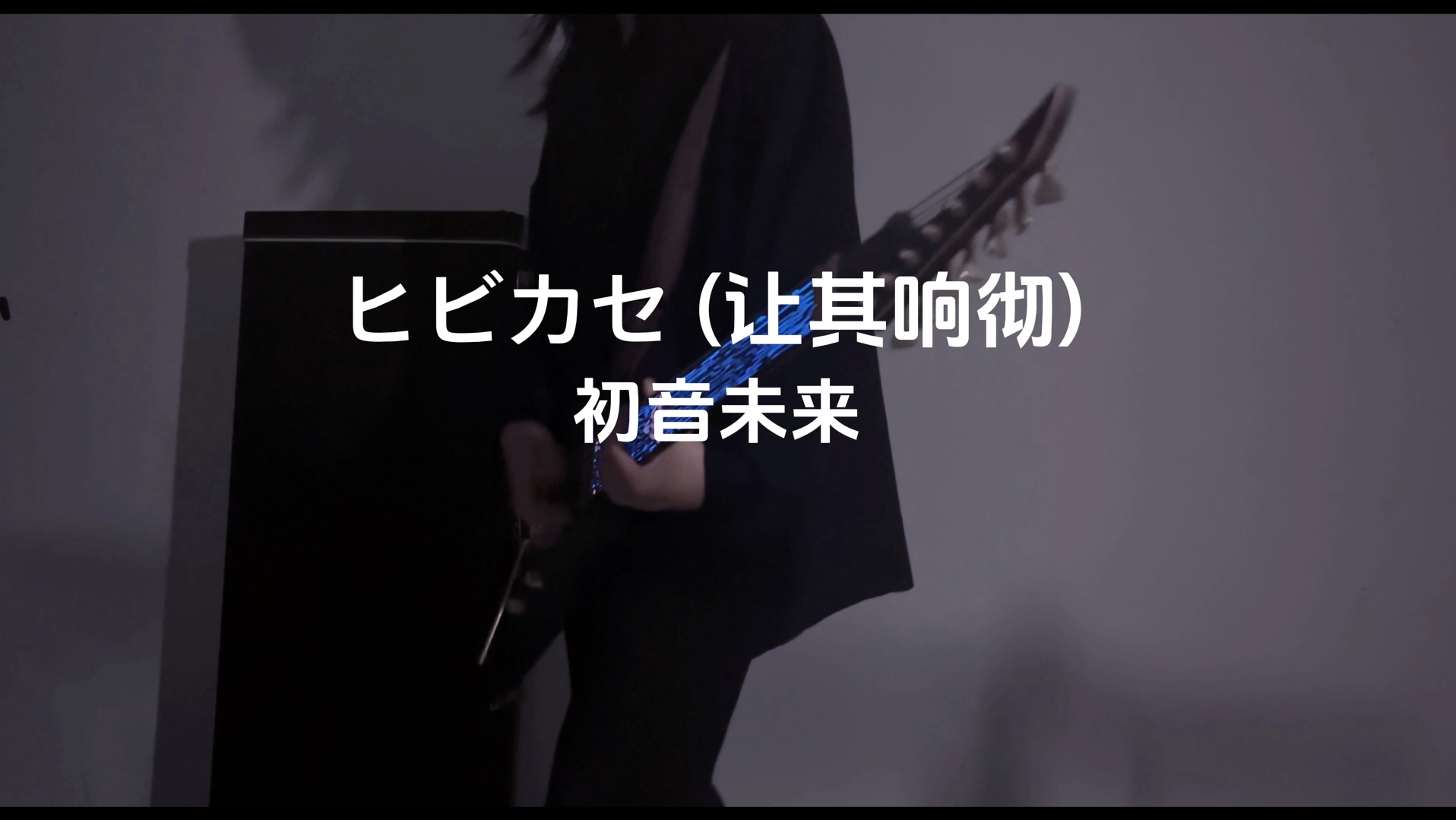 ヒビカセ (让其响彻)—初音未来