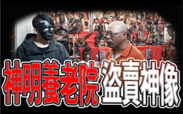 神明遭请走私自盗卖!|院长怒:宗教乱源!|神明养老院|#庙会#神明养老院|《鬼man&阿道夫》feat.夜羽| 道教 奇庙搜罗 探险 |#奇异信仰#灵山#禁忌#哔哩哔...