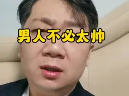 Download Video: 为什么男人太帅不是好事，不要羡慕大帅哥。