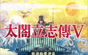 Download Video: 【夫妻娱乐解说视频】太阁立志传5