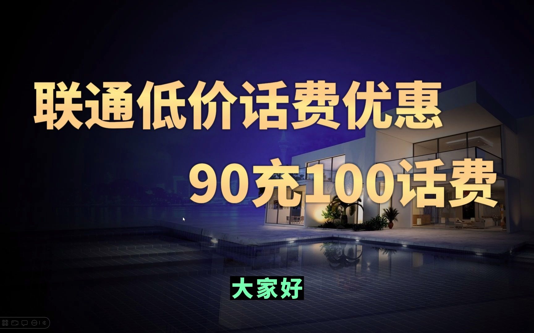 联通低价话费优惠攻略,90充100话费!哔哩哔哩bilibili