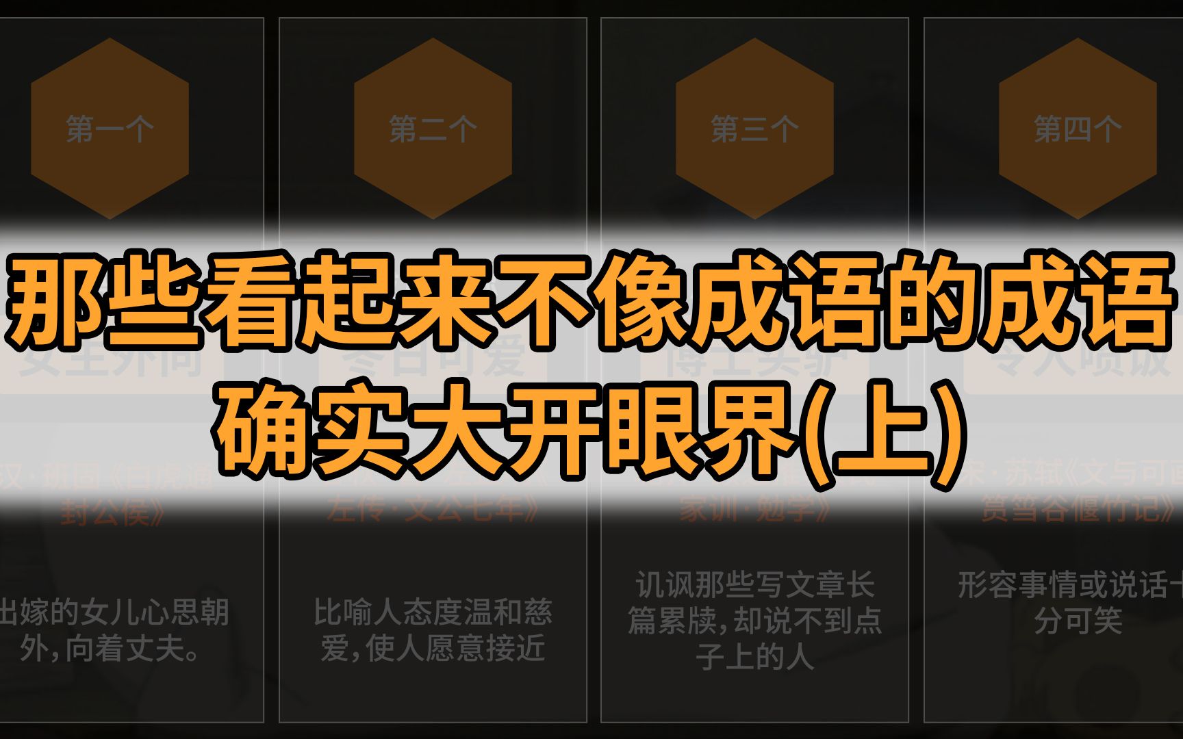 盘点那些看起来不像成语的成语,确实大开眼界(上)哔哩哔哩bilibili