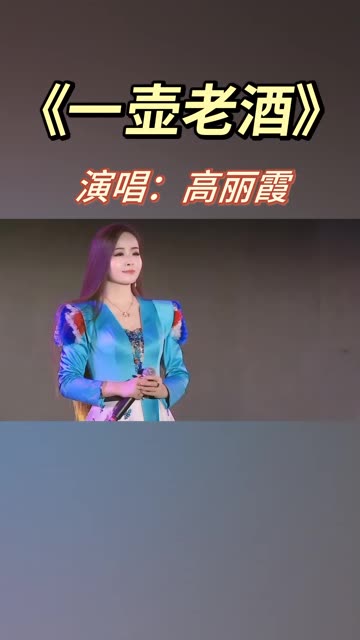 高丽霞现场演出献唱歌曲《一壶老酒》,太好听了哔哩哔哩bilibili