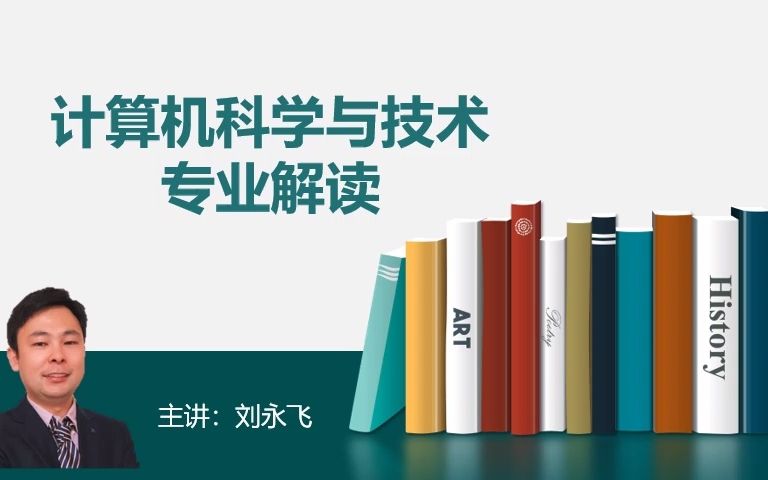 计算机科学与技术专业介绍哔哩哔哩bilibili