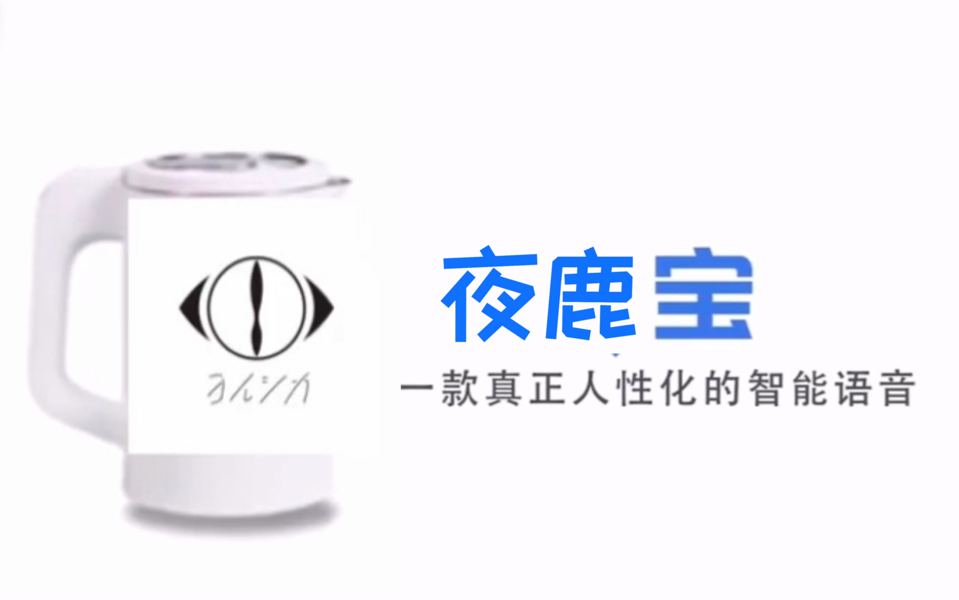 【夜鹿宝】国内首个内置yorushika语音的个性化机器人夜鹿宝_哔哩哔哩_bilibili