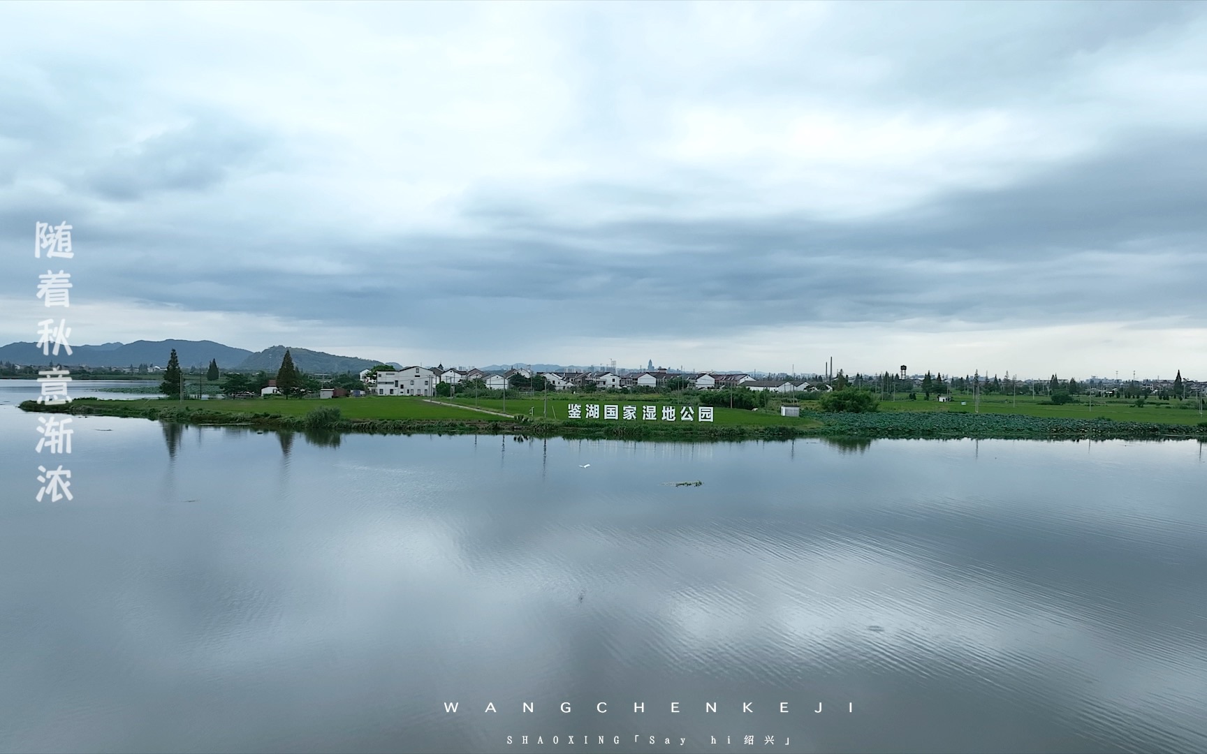 绍兴/东鉴湖湿地