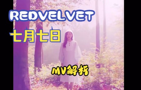 [图]【REDVELVET】七月七日再解析！最令人心痛的MV，最细致的情感表达