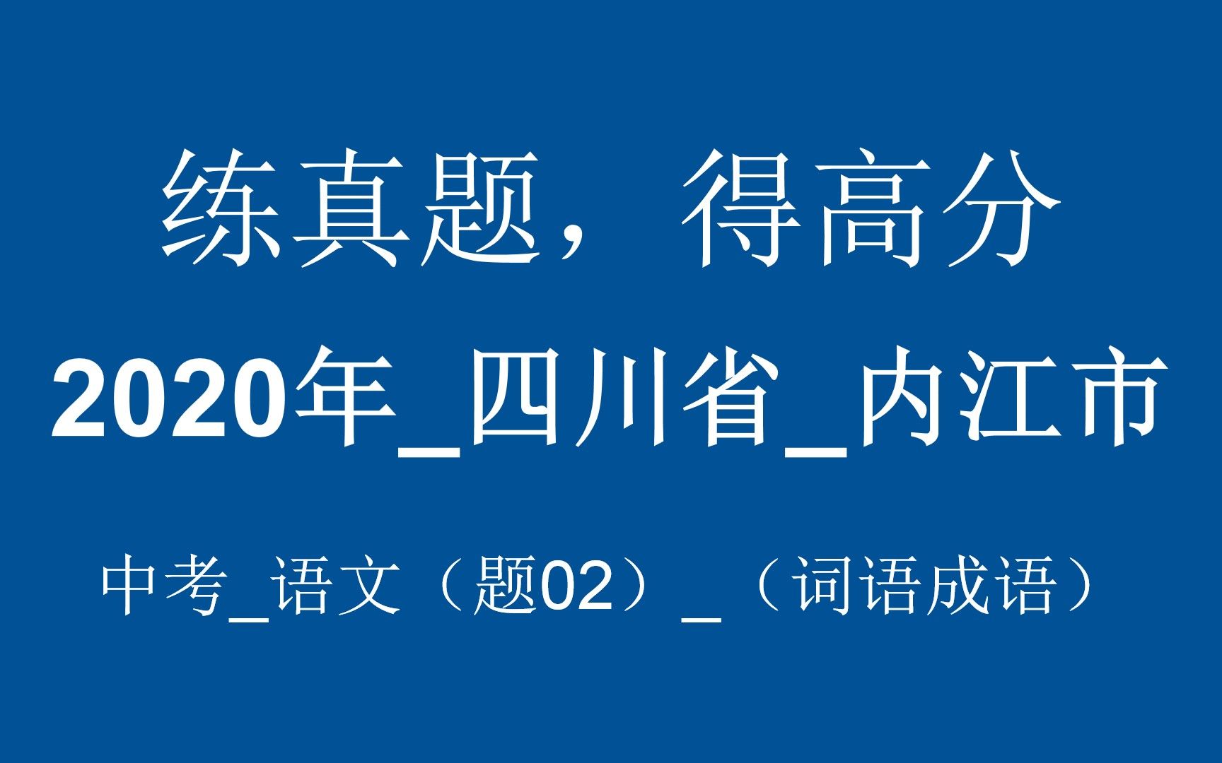 【中考成语大会】2020年四川省内江市中考语文(题02)(词语成语) 讲解版哔哩哔哩bilibili