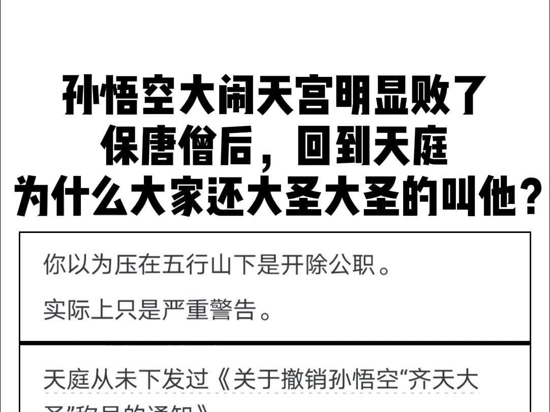 孙悟空大闹天宫明显败了,保唐僧后,回到天庭,为什么大家还大圣大圣的叫他?哔哩哔哩bilibili