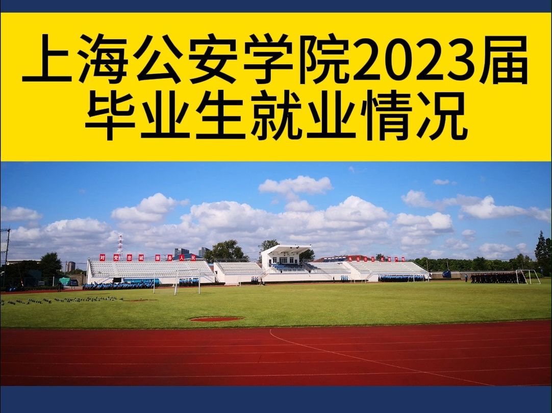 上海公安學院2023屆畢業生就業情況 數據來源:上海公安學院官網