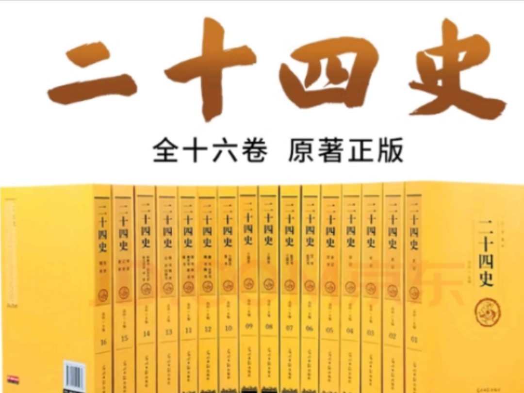 二十四史(全十六册 文白对照珍藏本)【精选精译】一套书读懂中国历史【古代史通史】24史,原文+译文,理解更透彻哔哩哔哩bilibili