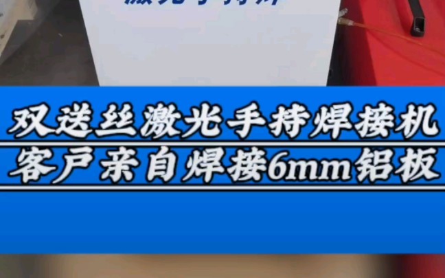 双送丝激光手持焊接机,客户试焊现场,操作简单,提高效率,焊缝平整,无须焊工证.#江苏无锡激光切割机生产厂家#手持式双送丝激光焊接机#平面激光...