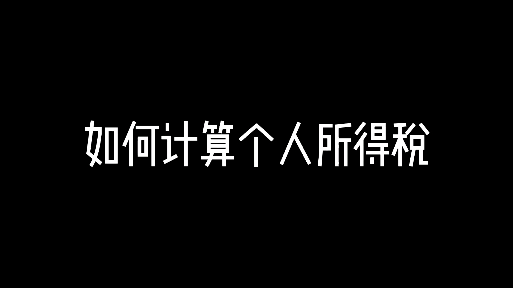 如何计算个人所得税哔哩哔哩bilibili