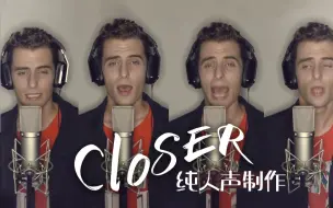 Download Video: 重新演绎油管30亿播放爆款神曲！ 《Closer》纯人声翻唱