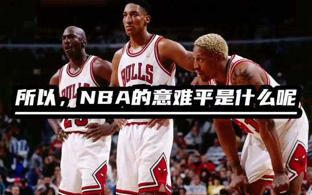 所以NBA的意难平到底是什么?哔哩哔哩bilibili