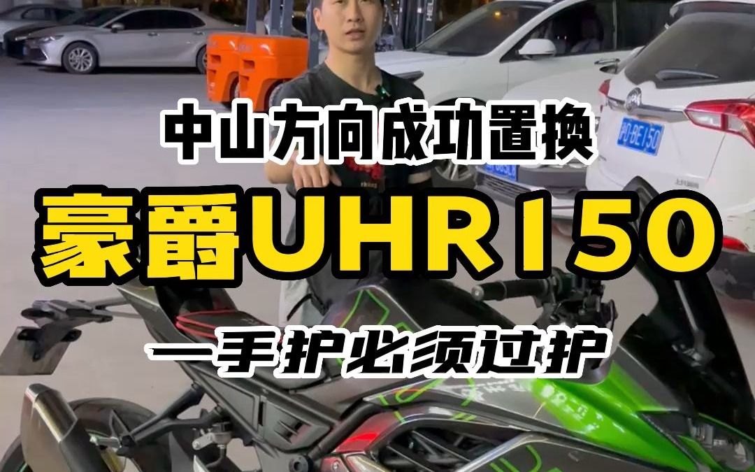 中山方向成功置换一台UHR150哔哩哔哩bilibili