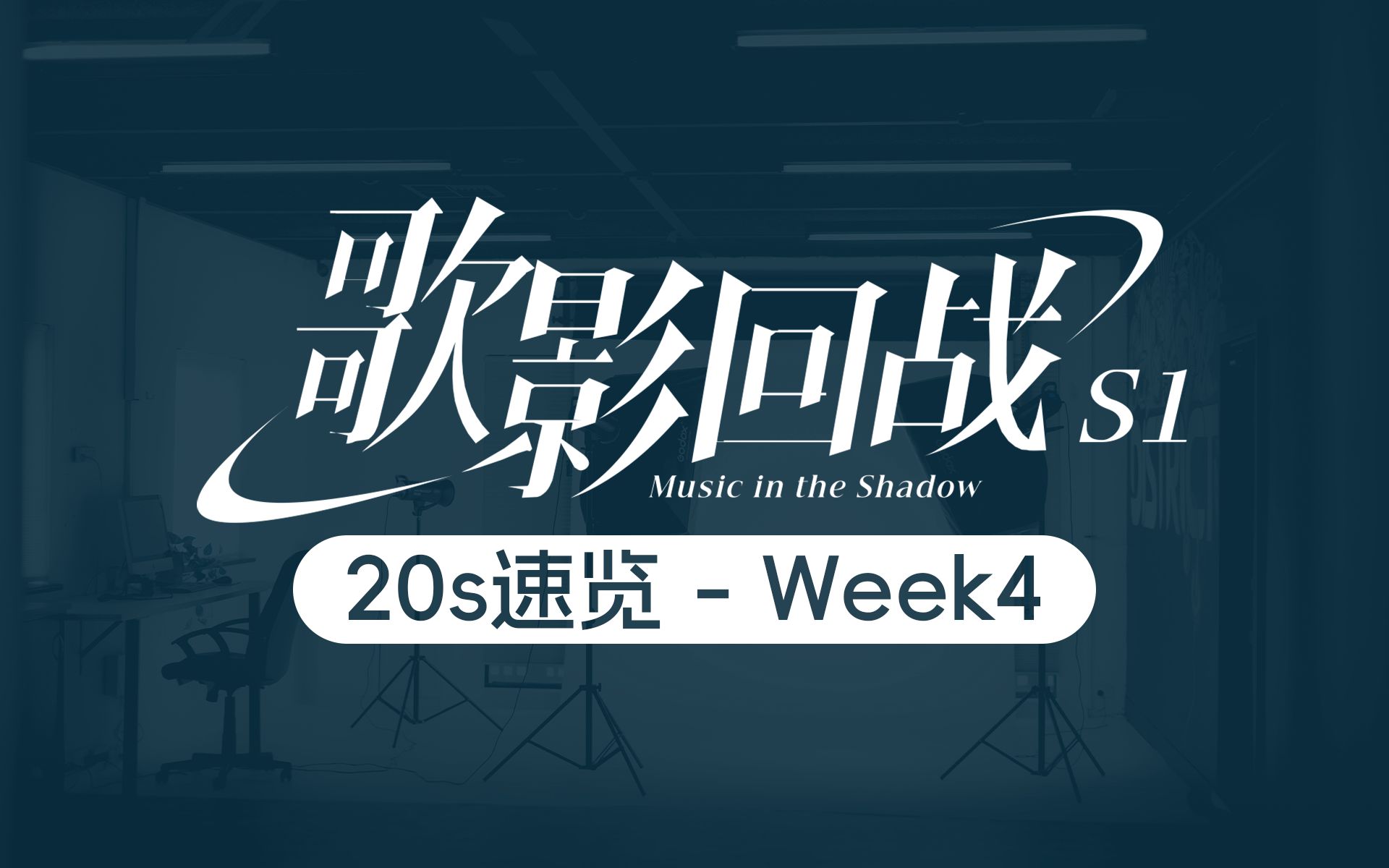 [图]【歌影回战S1】参赛作品20秒速览-第4周【虚拟歌手匿名原创赛】