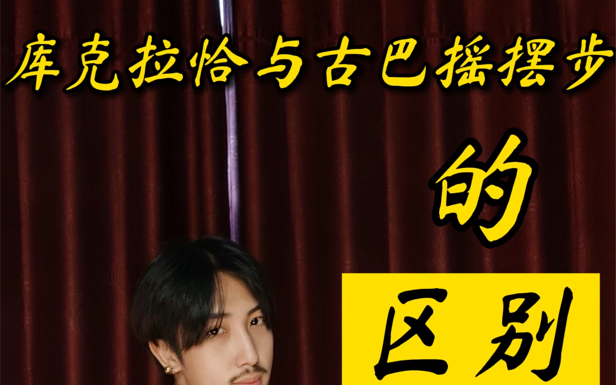 伦巴|库克拉恰与古巴摇摆步的区别_哔哩哔哩_bilibili