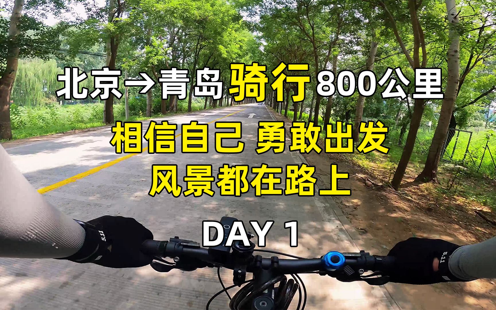 北京到青岛6天800公里,秋日的第一次长途骑行4K Day1|不是大学生也可以做特种兵|最重要的是出发,风景都在路上|腿菜车慢都不是问题,相信自己,相信...