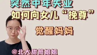 一直强调女性要独立自强的我突然失业了，如何在女儿面前挽尊？#时代的一粒沙落在个人身上就是一座山