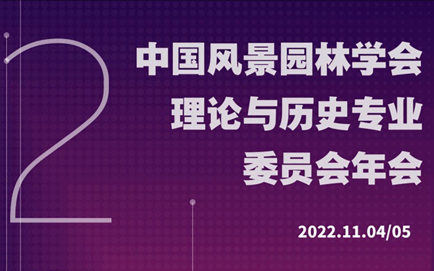 22|11.05 主旨报告 中国风景园林学会理论与历史专业委员会年会哔哩哔哩bilibili