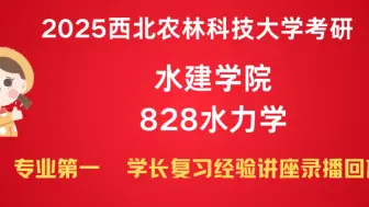 Download Video: 【专业第一】2024考研已录取 西北农林科技大学考研 水建学院水利工程专业828水力学 专业课复习经验讲座