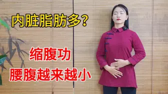 Download Video: 肚子大，内脏脂肪多？“缩腹功”一次坚持30秒，两周让肚子变小