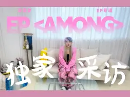 Download Video: [AMONG 新EP专辑采访] 他们都让我滚回中国......