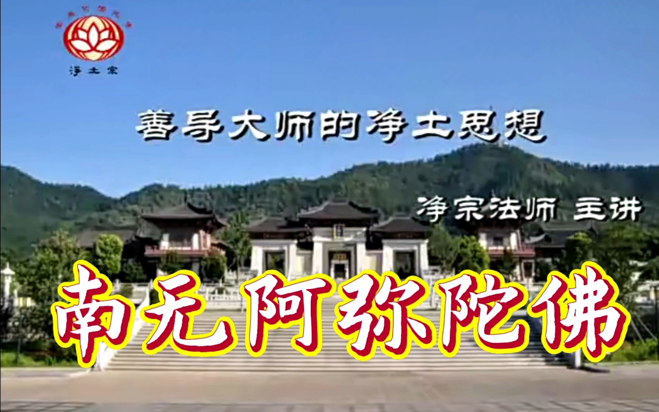 南无阿弥陀佛 善导大师的净土思想 (四十三)现场答疑 预知时至 杂修杂