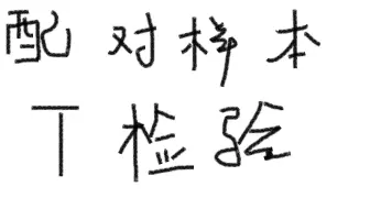 【excel数据分析】配对样本T检验