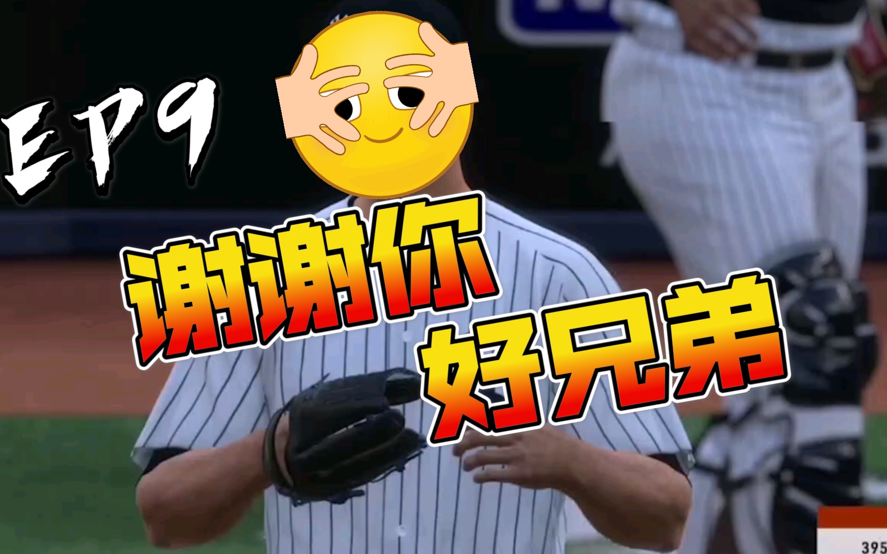 【road to the show20】ep9 谢谢你 好兄弟!