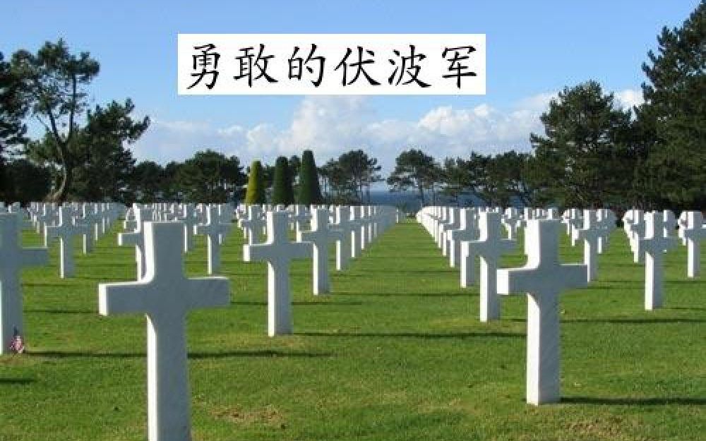 [图][临高启明]勇敢的伏波军-翠岗公墓哀乐-eva曲-管风琴+声乐版