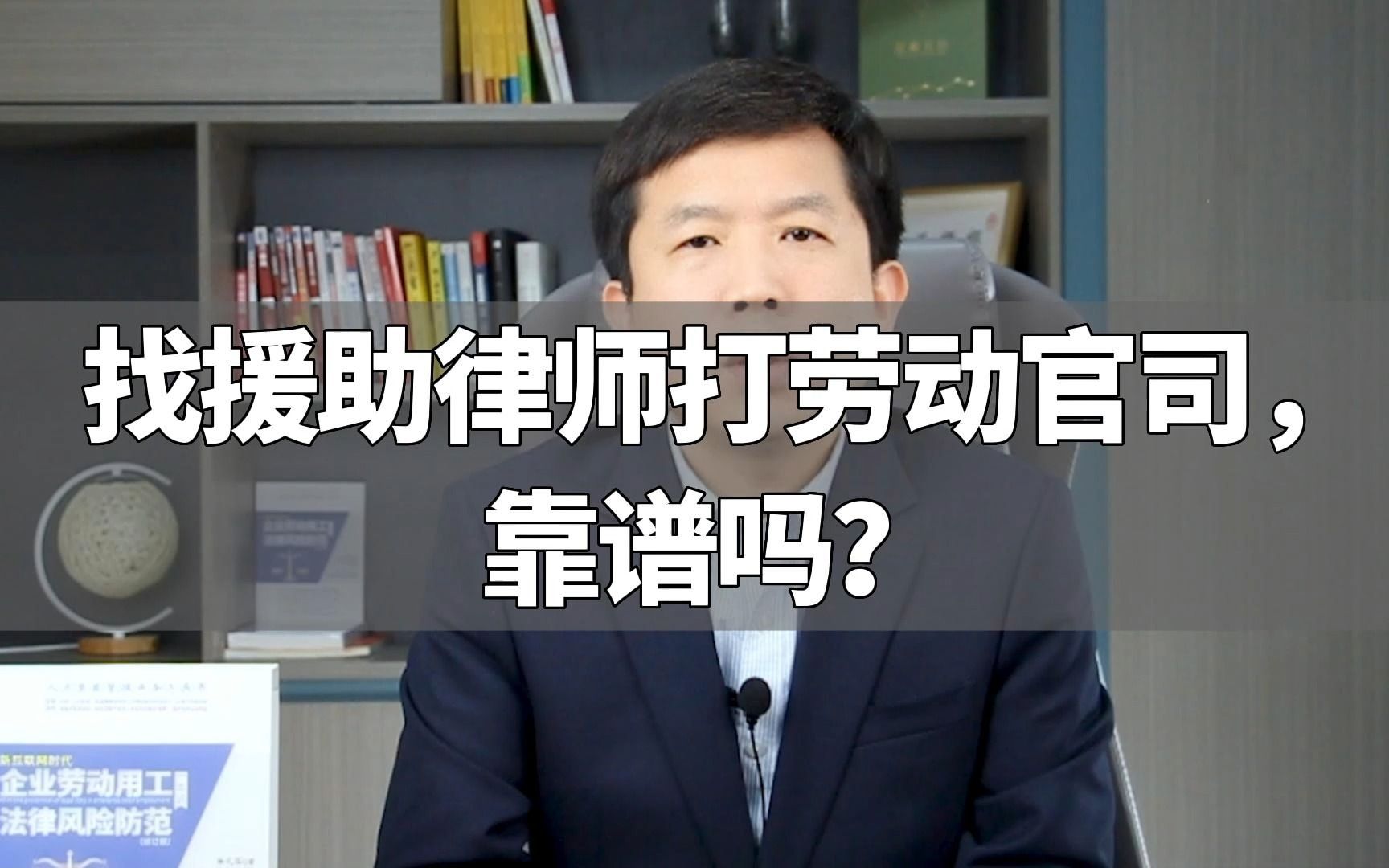 找援助律师打劳动官司,靠谱吗?哔哩哔哩bilibili