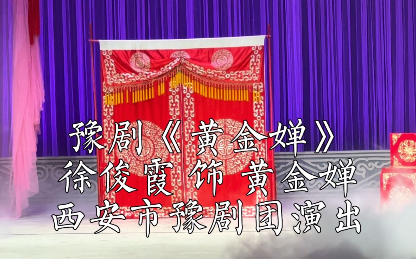 [图]【黄河戏剧节】西安市豫剧团演出《黄金婵》，徐俊霞饰演黄金婵。